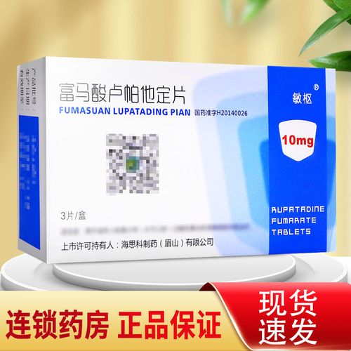 敏枢 富马酸卢帕他定片 10mg*3片/盒 隐私发货 正品保证