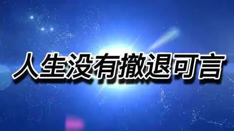 你的人生如何选择