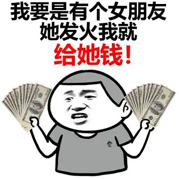 我要是有个女朋友 她发火我就给他钱!