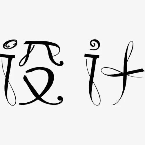 设计艺术字设计字体下载_艺术字图片素材下载-字魂网