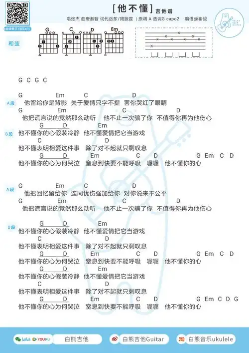 张杰他不懂尤克里里谱吉他谱g调和弦谱白熊音乐