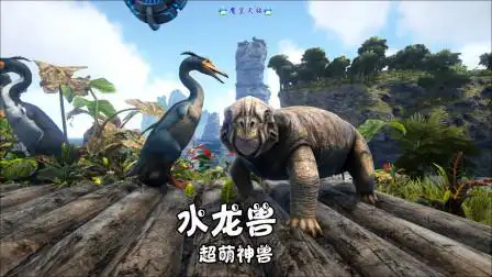方舟:创世纪 天铭 34 驯服超萌神兽"水龙兽"!任务:水怪寻踪