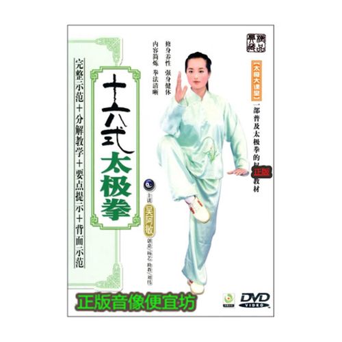 十六式太极拳dvd16式完整示范 分解教学 要点提示 背面示范