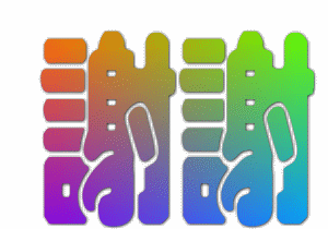 谢谢gif文字gif彩色gif摇晃gif