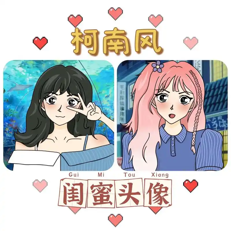 柯南风头像～画了两个可爱的女孩子,硬凑的闺蜜头像 #proc - 抖音