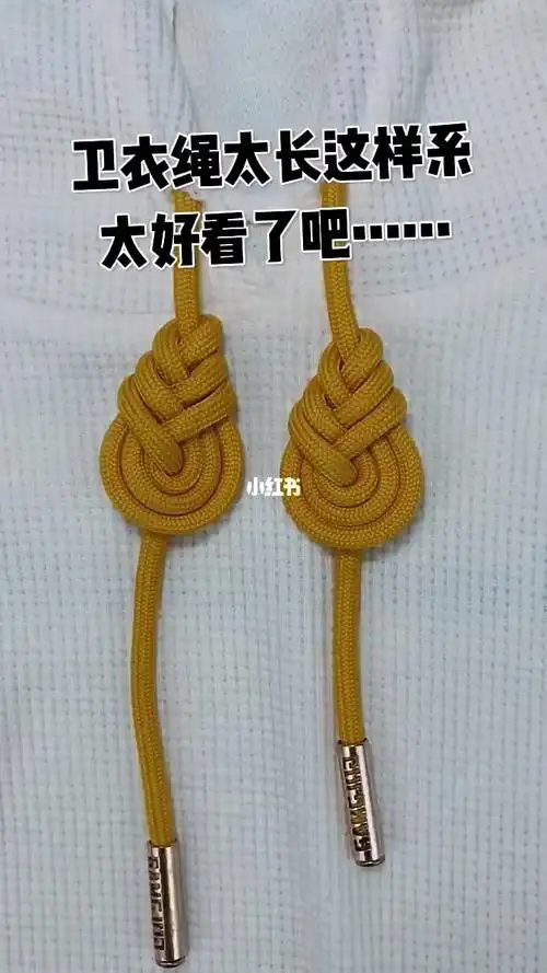 卫衣绳子花样打结