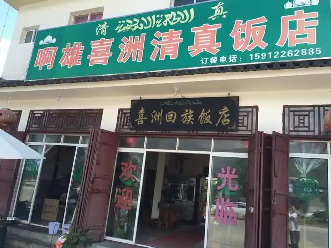 喜洲清真饭店(湾桥卫生院南)