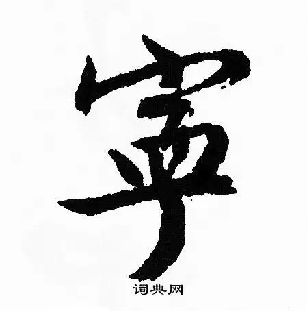 宁草书书法字典