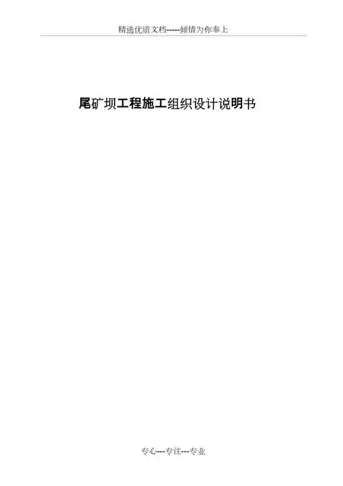 尾矿库设计共34页