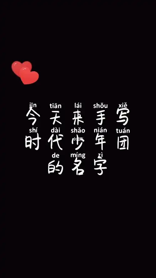 时代少年团手写可投稿