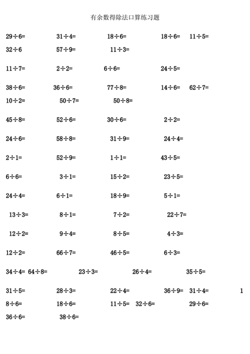 有余数的除法口算练习题.doc 2页