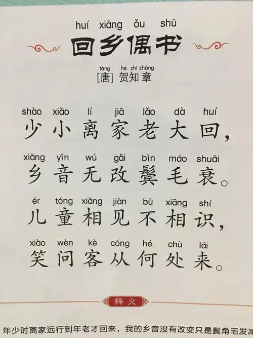 《回乡偶书》