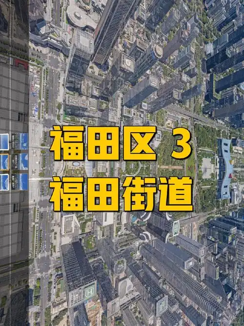 福田区3福田街道