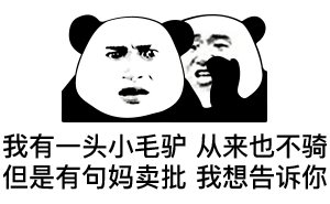 也不骑但是有句妈卖批我想告诉你_有句_卖批_小毛驴_一头_从来表情