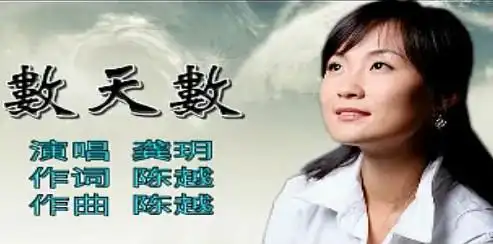 一首很好听的歌——《数天数》!