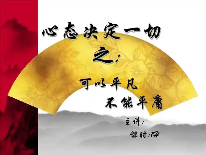 心态决定一切之可以平凡.ppt 41页