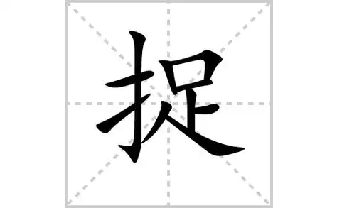 捉的笔顺笔画怎么写(捉的笔画,拼音,解释及成语详解)