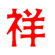 祥艺术字体祥头像祥笔顺祥同音同调字查询