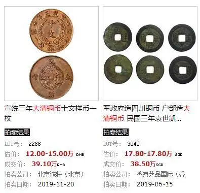 光绪元宝大清铜币等古币最新拍卖成交价2020825