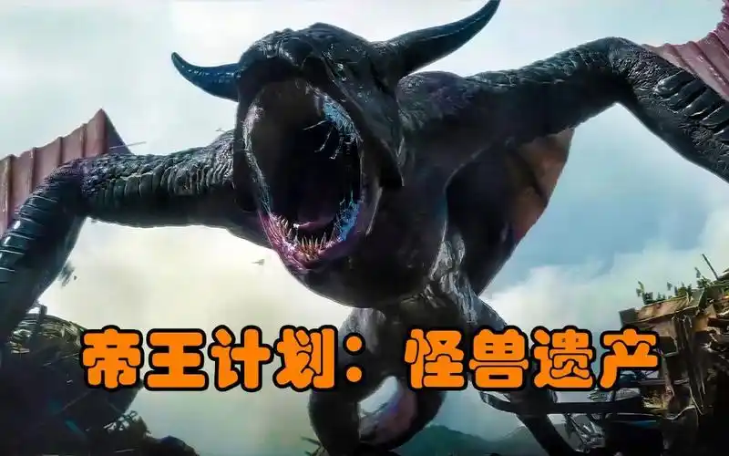 2023最新怪兽爽剧《帝王计划》,泰坦巨兽席卷城市,人类犹如蝼蚁死伤无