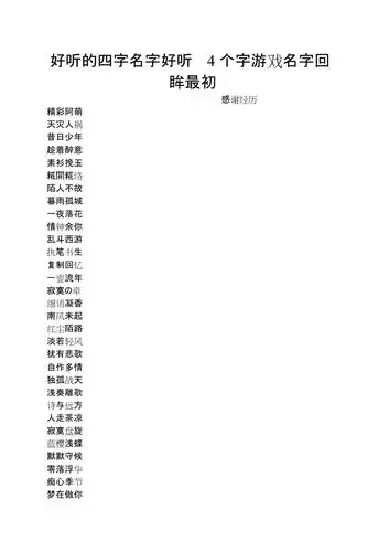 好听的四字名字好听4个字游戏名字回眸最初