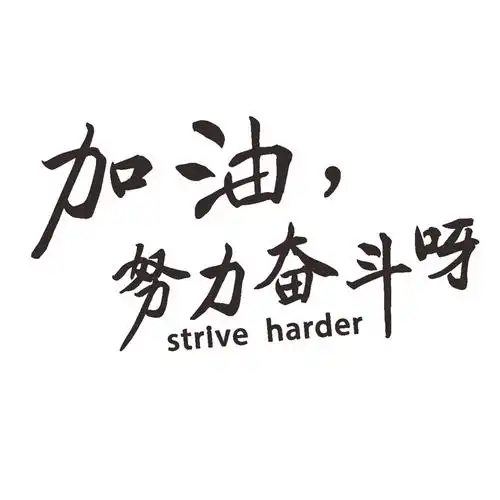 ins励志房间少女立体3d标语北欧加油努力软装墙贴