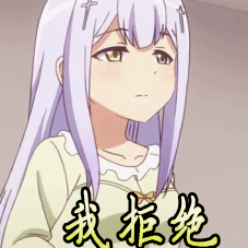 珈百璃的堕落我拒绝拒绝gif动图_动态图_表情包下载_soogif