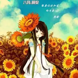 心若向阳,无畏悲伤!头像