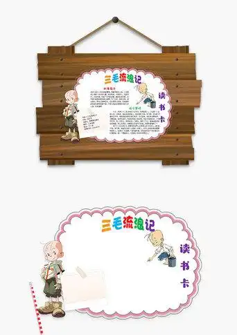 三毛流浪记word读书卡