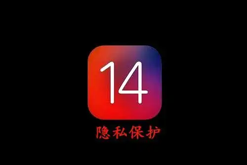 ios 14:让流氓app无处藏身!