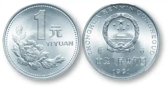 1991年中华人民共和国流通硬币1元样币图片及价格