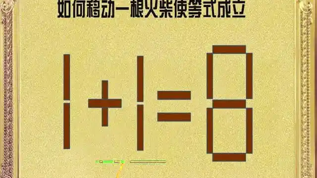 火柴智力题:看似简单的智力题!10秒内你能答对吗?