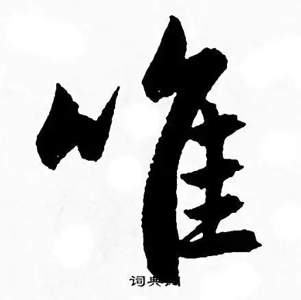 唯行书书法字典