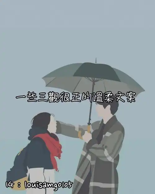 一些三观很正的文案00