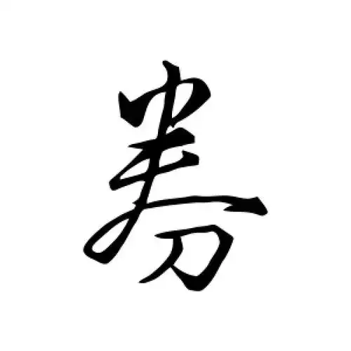 行书券字