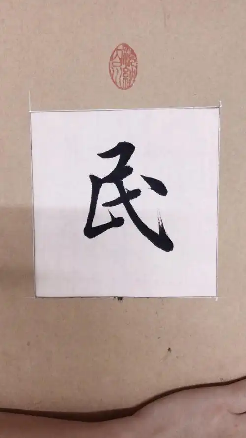 行书"民"字,希望大家喜欢00!