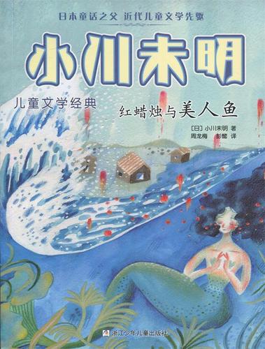 红蜡烛与美人鱼 小川未明儿童文学经典 小川未明 著 浙江少年儿童出版