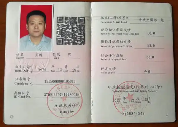 中式烹调师一级证书