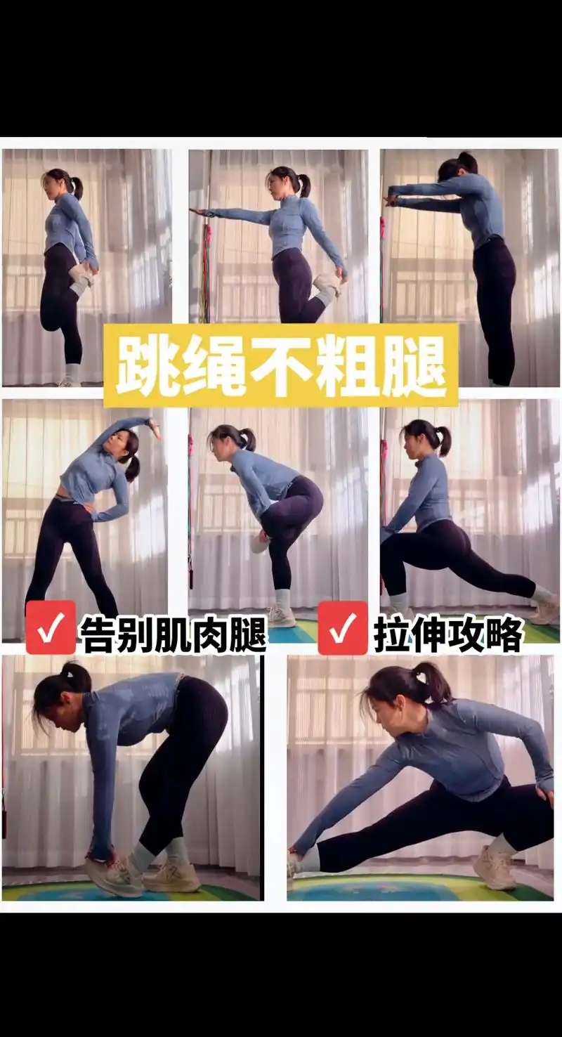 跳绳不粗腿|8个拉伸动作,消灭鸡肉腿.打消你跳绳粗腿的疑惑, - 抖音