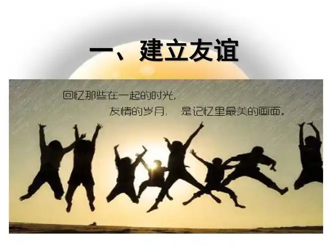 1 让友谊之树常青 课件(共19张ppt)