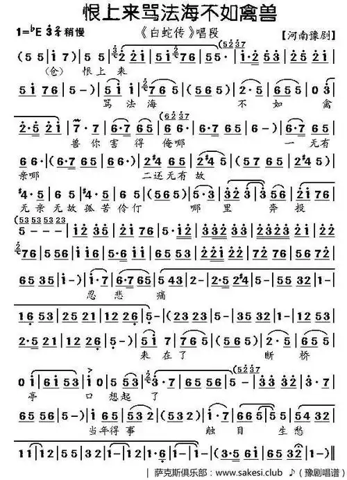 恨上来骂法海不如禽兽_《白蛇传》选段_豫剧唱谱|戏谱