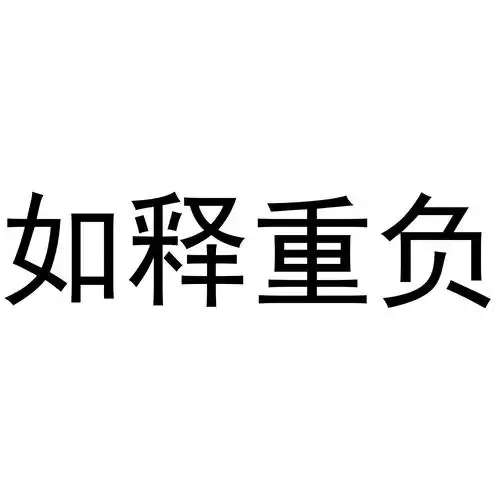如释重负 商标公告