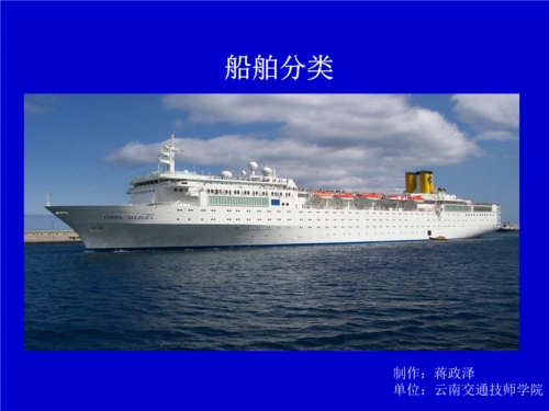 船舶分类蒋政泽教案编写.ppt 45页
