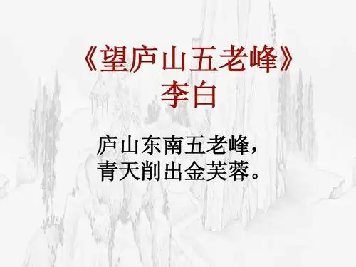 《望庐山五老峰》 李白 庐山东南五老峰, 青天削出金芙蓉.