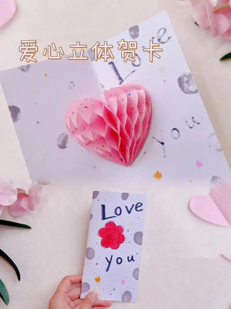 15 三八妇女节马上到啦,亲手做一张饱含心意的立体爱心贺卡送给她吧