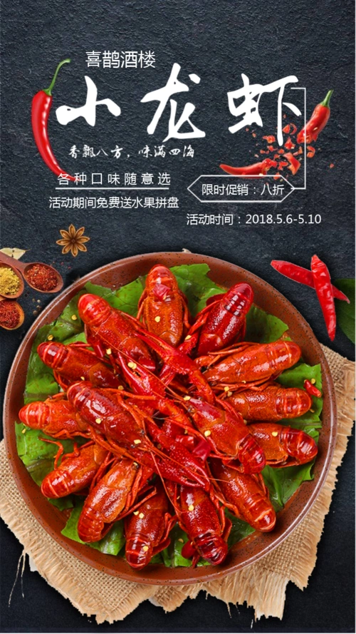 酒楼小龙虾折扣促销宣传活动手机海报
