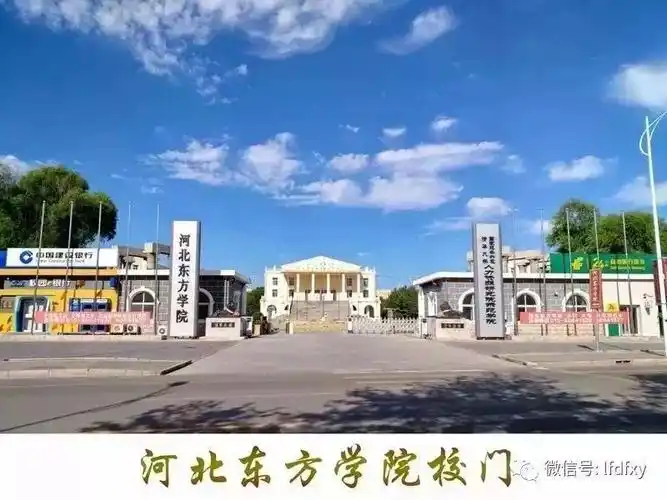 2019年校园指南_河北东方学院招生办_零二七艺考