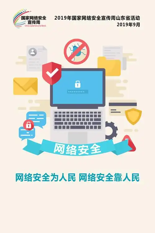 网络安全为人民 网络安全靠人民