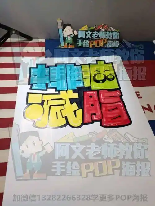 每天教你画一张pop海报【d226】排油减脂 手绘pop海报