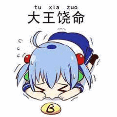 大王饶命_饶命_大王表情